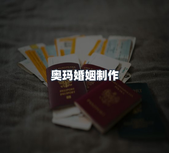 关于奥玛婚姻制作