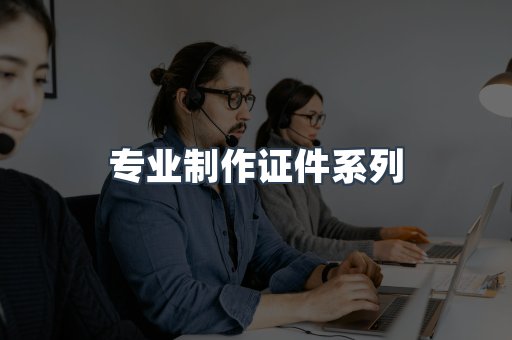 专业制作证件系列